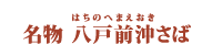 沖前さば-ごっつり南千住店名物